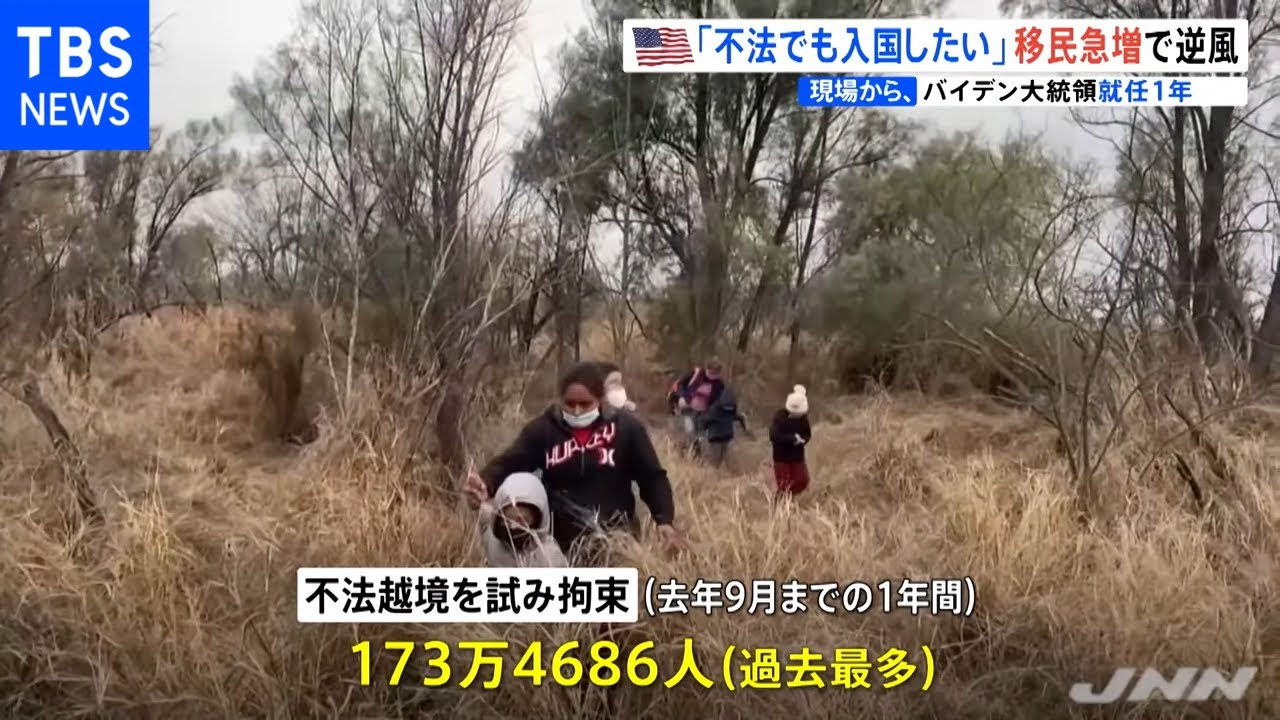 バイデン大統領就任１年 移民政策で逆風・・・不法移民が急増【現場から、】