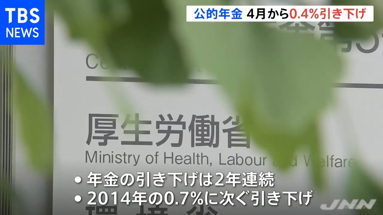 公的年金４月から０．４％引き下げ ２年連続マイナス