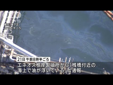 製油所から海に重油漏出　フェンスで拡散防止　横浜・根岸(2022年1月21日)