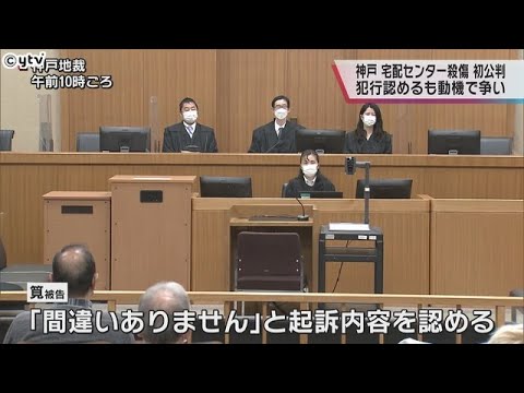 【初公判】神戸の宅配センターで２人殺傷　被告は起訴内容認める　検察側「一方的な怒り募らせた」と指摘