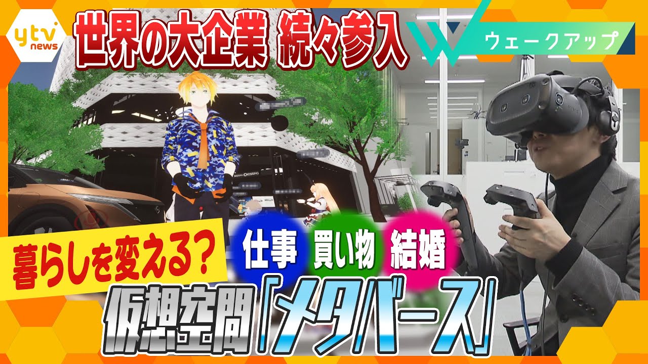 【最前線】インターネット上の仮想空間「メタバース」仕事に結婚まで…暮らしは変わる？
