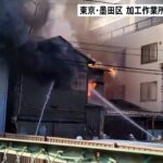 東京・墨田区の革加工作業所全焼 １人軽傷