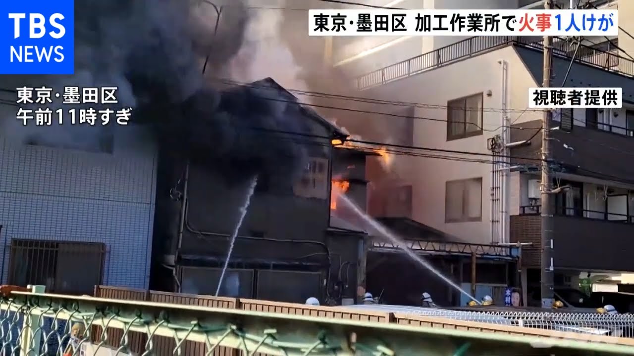 東京・墨田区の革加工作業所全焼 １人軽傷