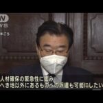 看護師が足りない！“派遣はへき地のみ”改め臨時の医療施設もOKへ(2022年1月21日)