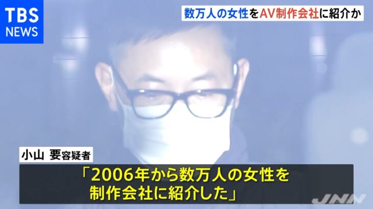 「数万人の女性をＡＶ制作会社に紹介した」プロダクション社長ら５人逮捕