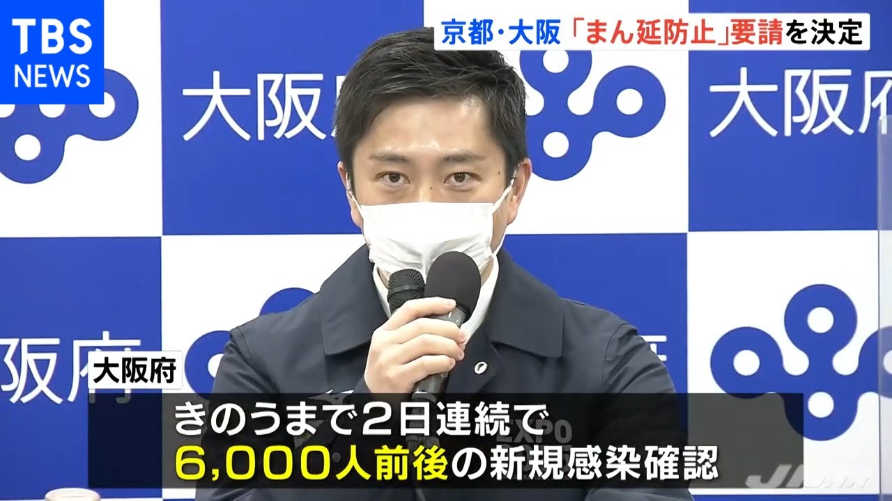新型コロナ 京都・大阪「まん延防止」要請を決定