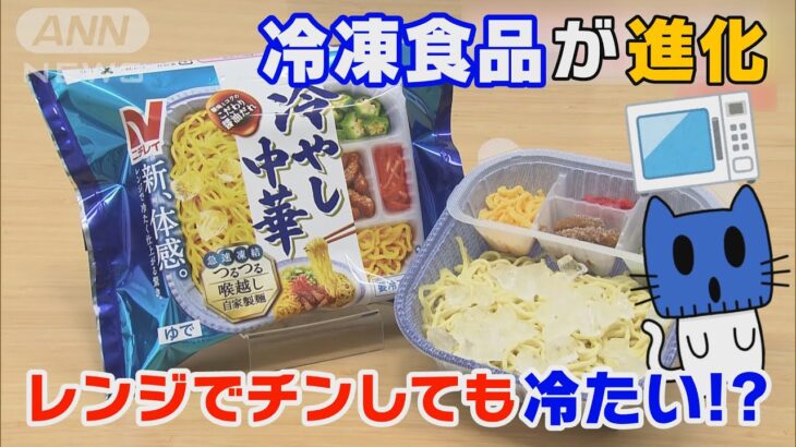 レンジで温める「冷やし中華」！冷凍食品がアツい！！【マスクにゃんニュース】