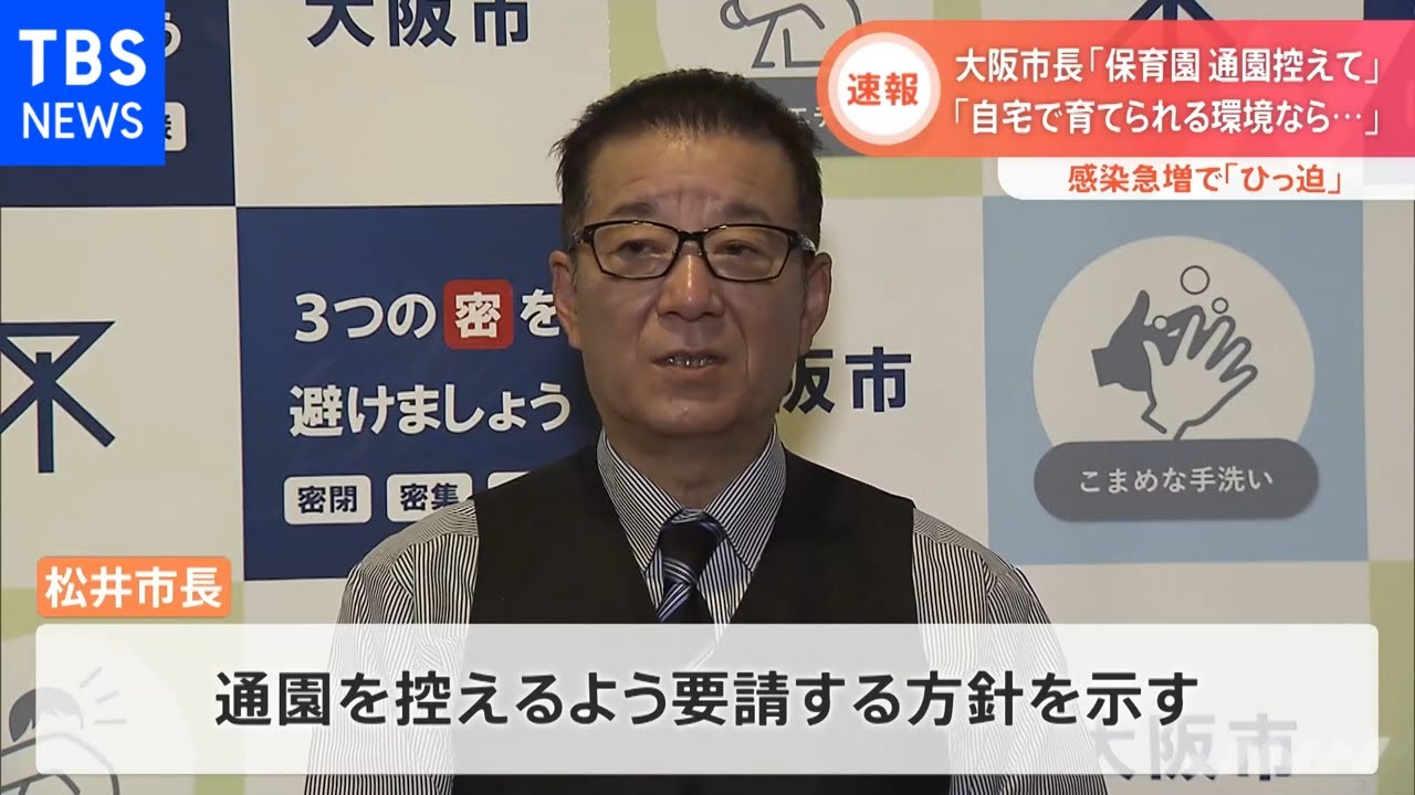 大阪・松井市長「保育園通園控えて」「自宅で育てられる環境なら・・・」