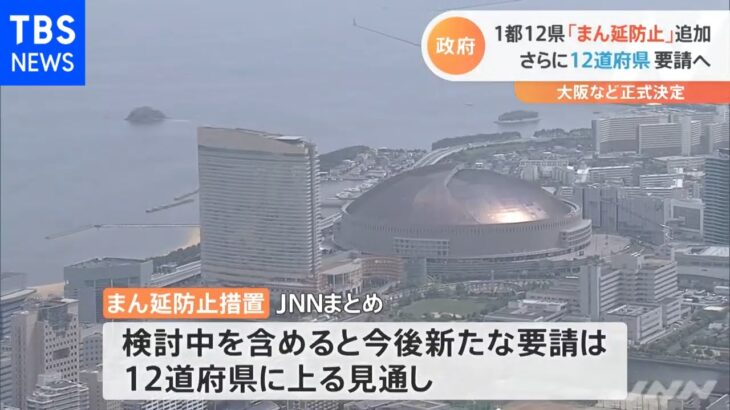 １都１２県「まん延防止」追加 さらに１２道府県要請へ 大阪など正式決定