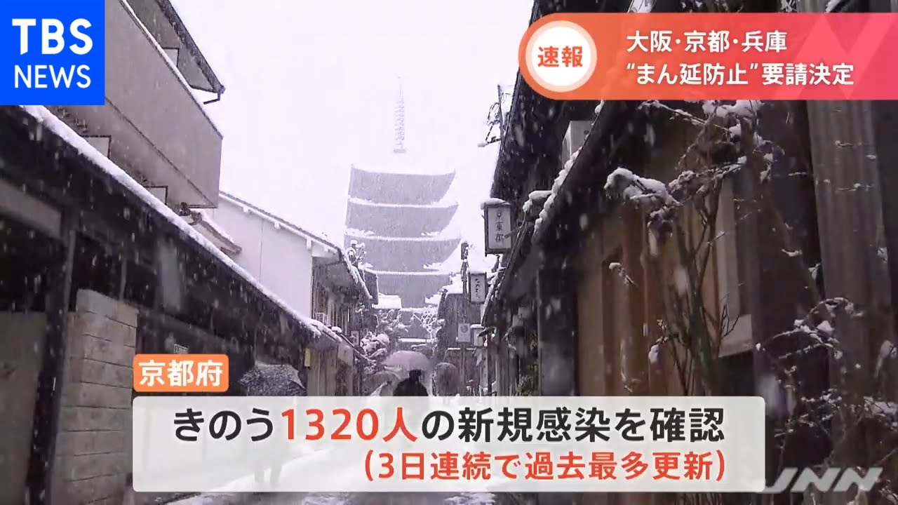 大阪・京都・兵庫“まん延防止”要請決定