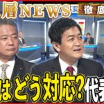 【どう対峙？】夏の参院選に向けた野党の岸田政権対抗策は【深層NEWS】