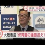 松井・大阪市長「通園控えて」感染拡大で保育園混乱(2022年1月21日)