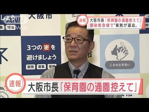 松井・大阪市長「通園控えて」感染拡大で保育園混乱(2022年1月21日)