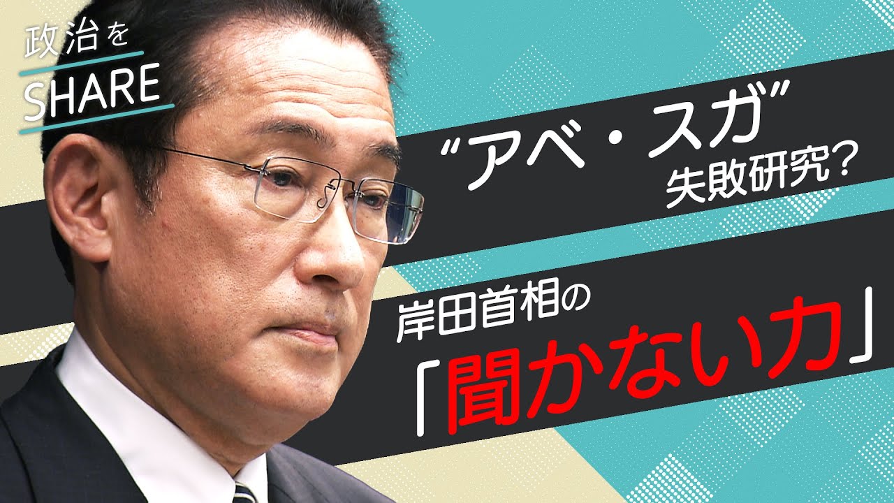 “アベ・スガ” を反面教師に？ 岸田首相の聞かない力を徹底分析【政治をSHARE #17】