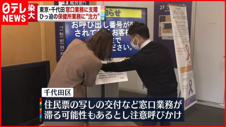 【支障も】“保健所”増員で窓口業務滞る可能性 東京・千代田区　新型コロナウイルス