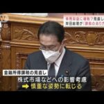 “慎重姿勢”の岸田総理、金融所得課税見直しに言及(2022年1月21日)