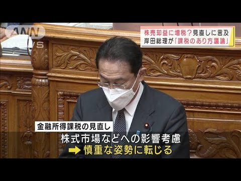 “慎重姿勢”の岸田総理、金融所得課税見直しに言及(2022年1月21日)