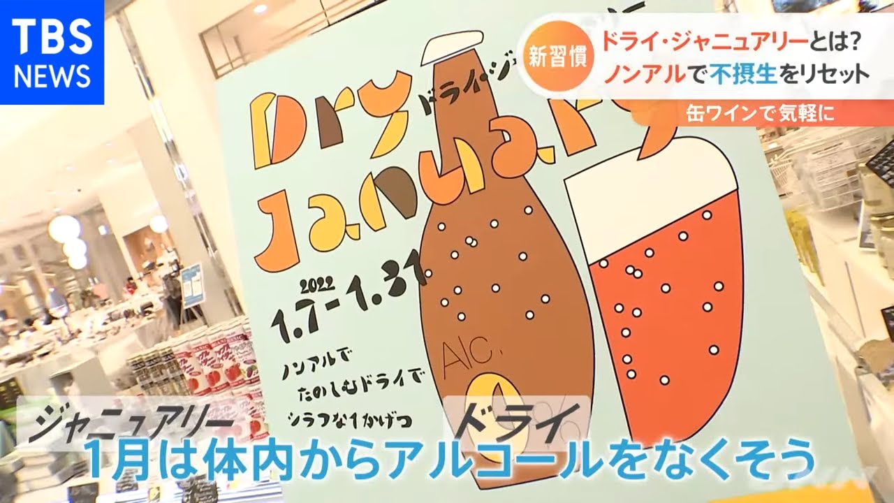 ノンアルに市民権 新習慣“ドライ・ジャニュアリー”って