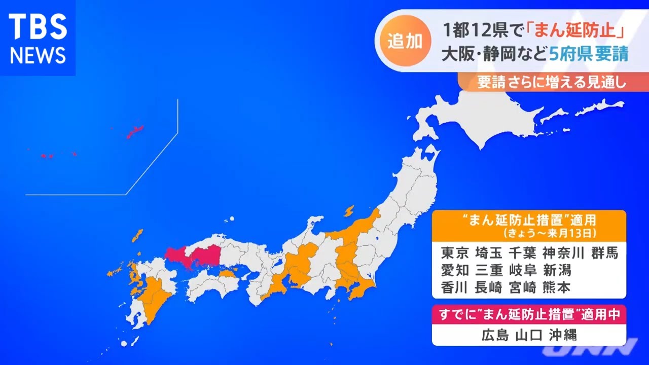 １都１２県で「まん延防止」 大阪・静岡など５府県要請