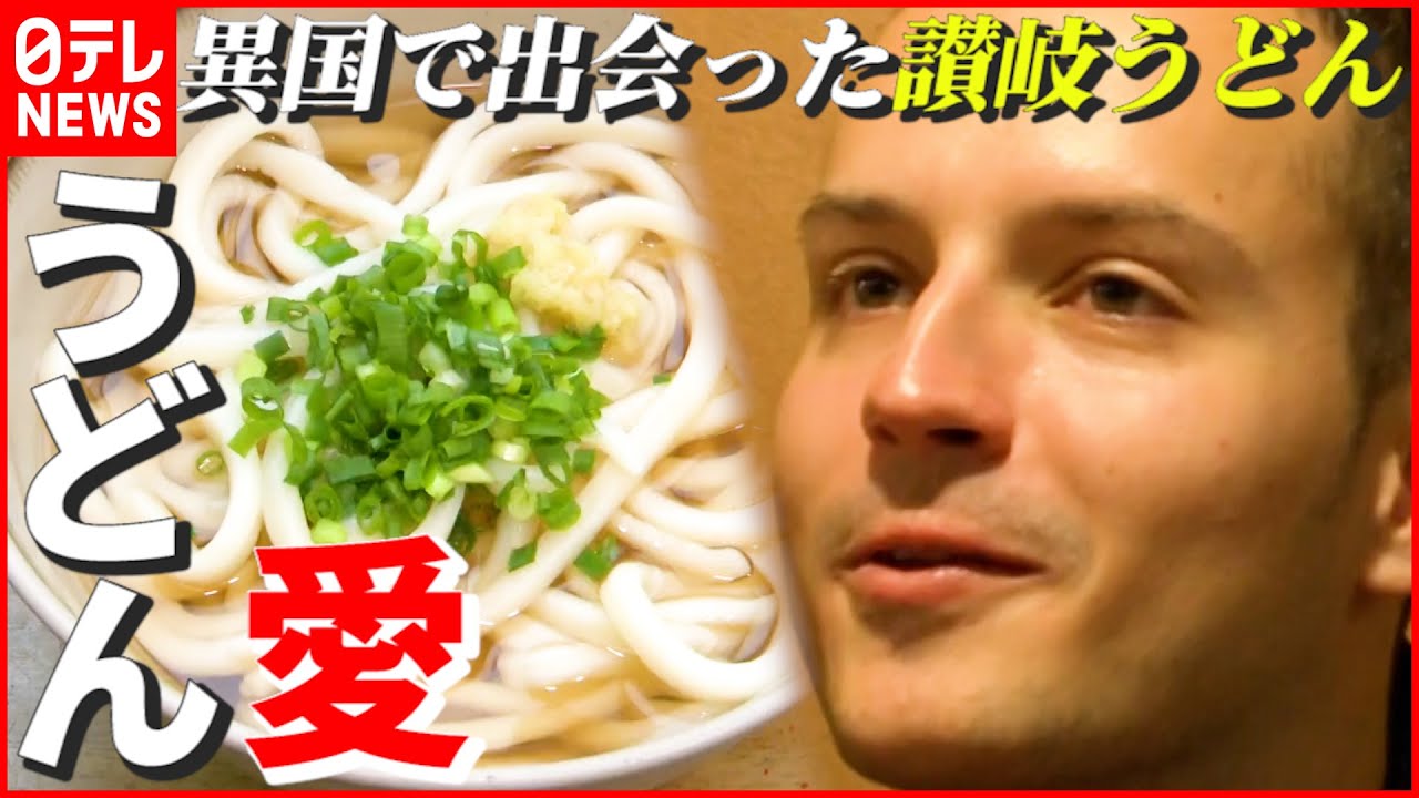 【讃岐うどん】スロバキア人男性の“うどん愛”…異国で出会った人々との交流の記録『特選うどん遍路①』 香川　NNNセレクション