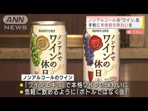 ノンアルコールのワイン缶　手軽に本格的な味わいを(2022年1月21日)