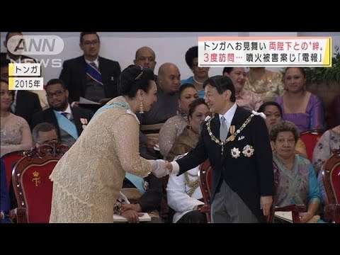 トンガ国王へ天皇陛下がお見舞い　両陛下との“深い絆”(2022年1月21日)