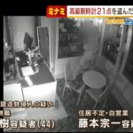 ミナミの店から高級腕時計２１点・３１００万円相当盗んだ疑い…逮捕の男ら容疑を否認（2022年1月21日）