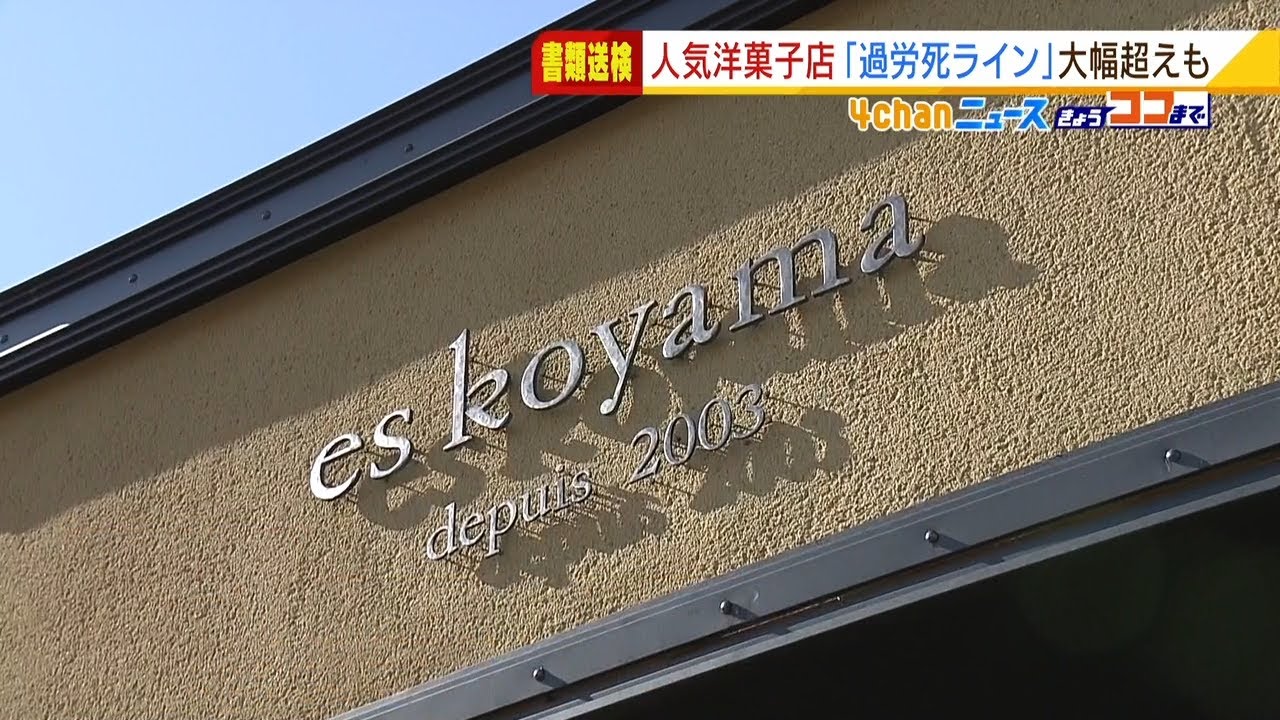 『１か月で時間外３４１時間』の社員も「エス・コヤマ」上限超の長時間労働で書類送検（2022年1月21日）