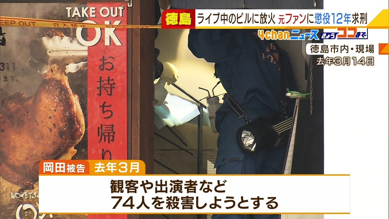 アイドルライブ中のビル放火…男に懲役１２年を求刑「京アニ事件参考にし卑劣な動機」（2022年1月21日）