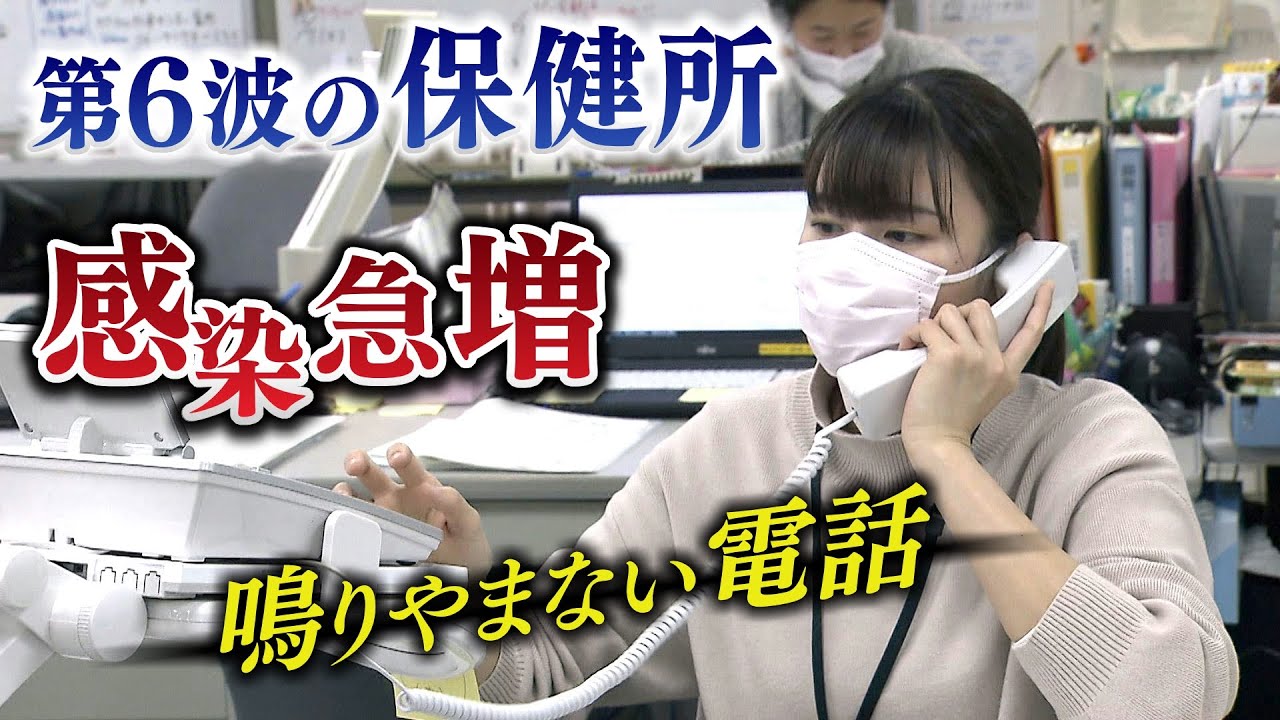 【特集】「疫学調査の限界」電話が鳴りやまない保健所　感染者急増で調査の”省力化”などを求める声も（2022年1月20日）