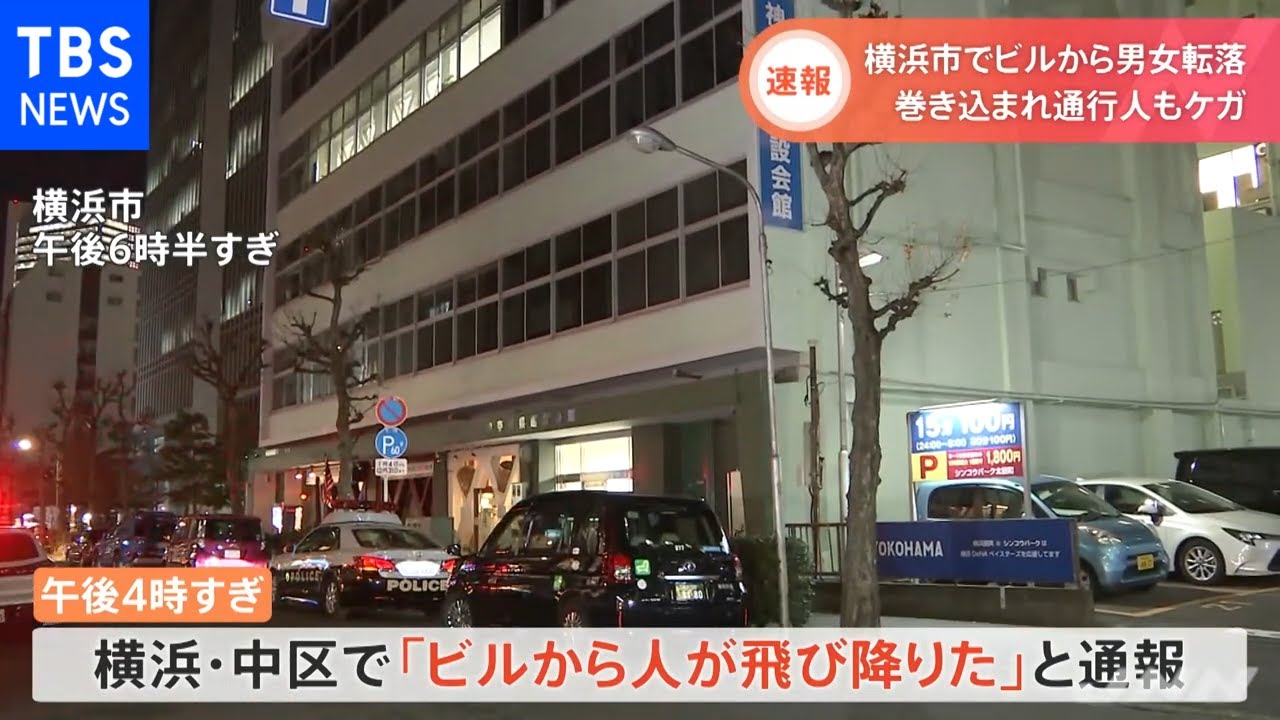 【速報】横浜市でビルから男女転落、巻き込まれ通行人もけが