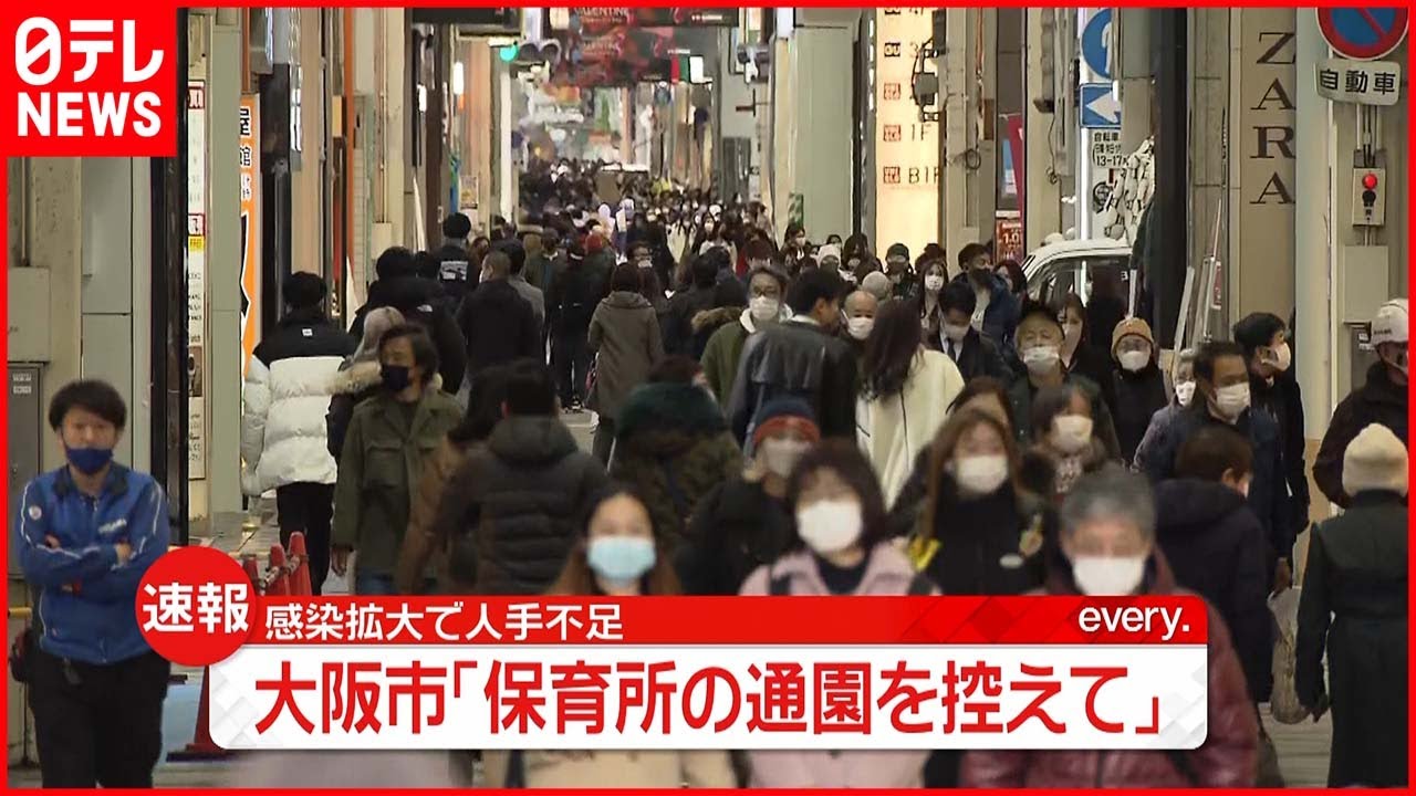 【大阪市】「保育所の通園控えて」感染拡大で人手不足　新型コロナウイルス