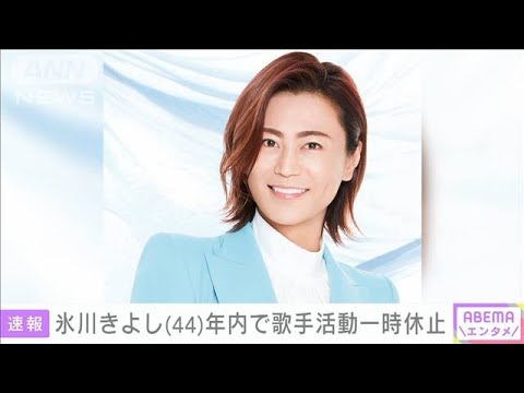 【速報】氷川きよし　年内いっぱいで活動休止　自分自身を見つめ直すため(2022年1月21日)