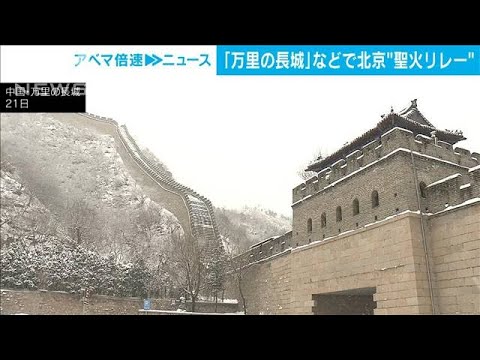 北京五輪の聖火リレー　世界遺産「万里の長城」や「頤和園」などで(2022年1月21日)