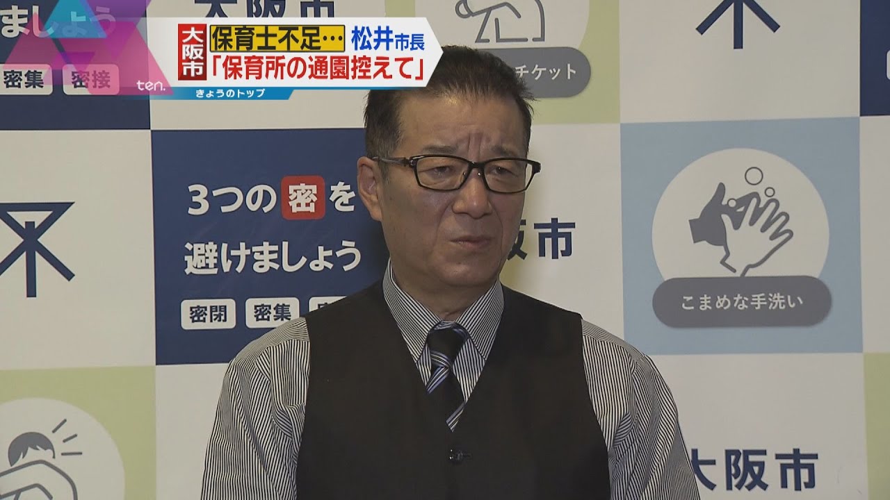大阪市　保育園への子どもの通園自粛を要請　コロナによる保育園の人手不足で