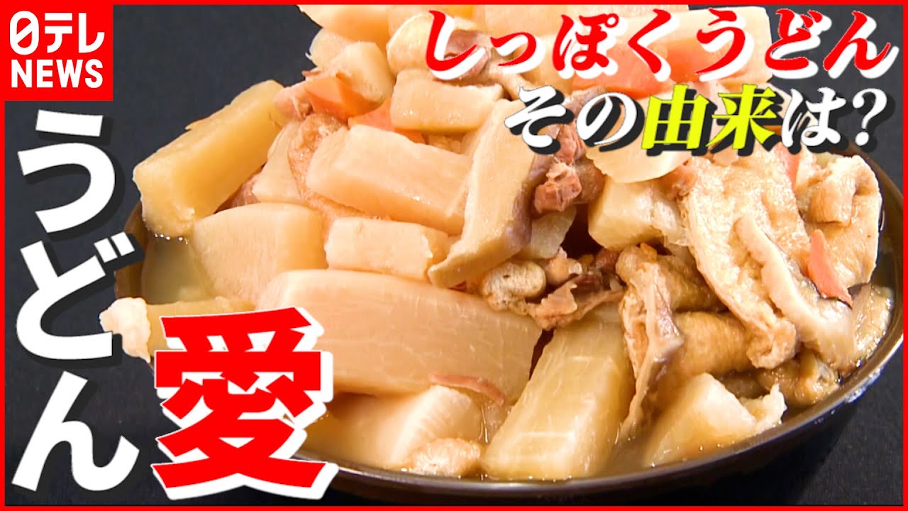【しっぽくうどん】“讃岐うどんの定番”…その由来は長崎！？ 『特選うどん遍路③』 香川　NNNセレクション