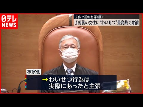 【最高裁】手術後の女性に“わいせつ” 弁護側は無罪を主張