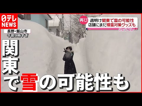 【大雪】再び関東で週明け雪か…店舗に積雪対策グッズも