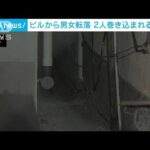 ビルから男女転落　巻き込まれた男性が重傷　横浜市(2022年1月21日)