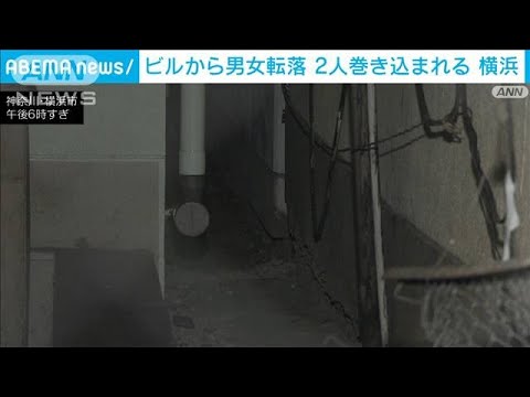 ビルから男女転落　巻き込まれた男性が重傷　横浜市(2022年1月21日)