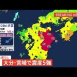 大分・宮崎で震度５強 津波の心配なし