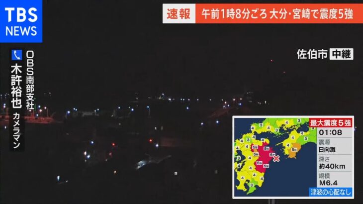 大分・宮崎で震度５強　大分・佐伯市から報告