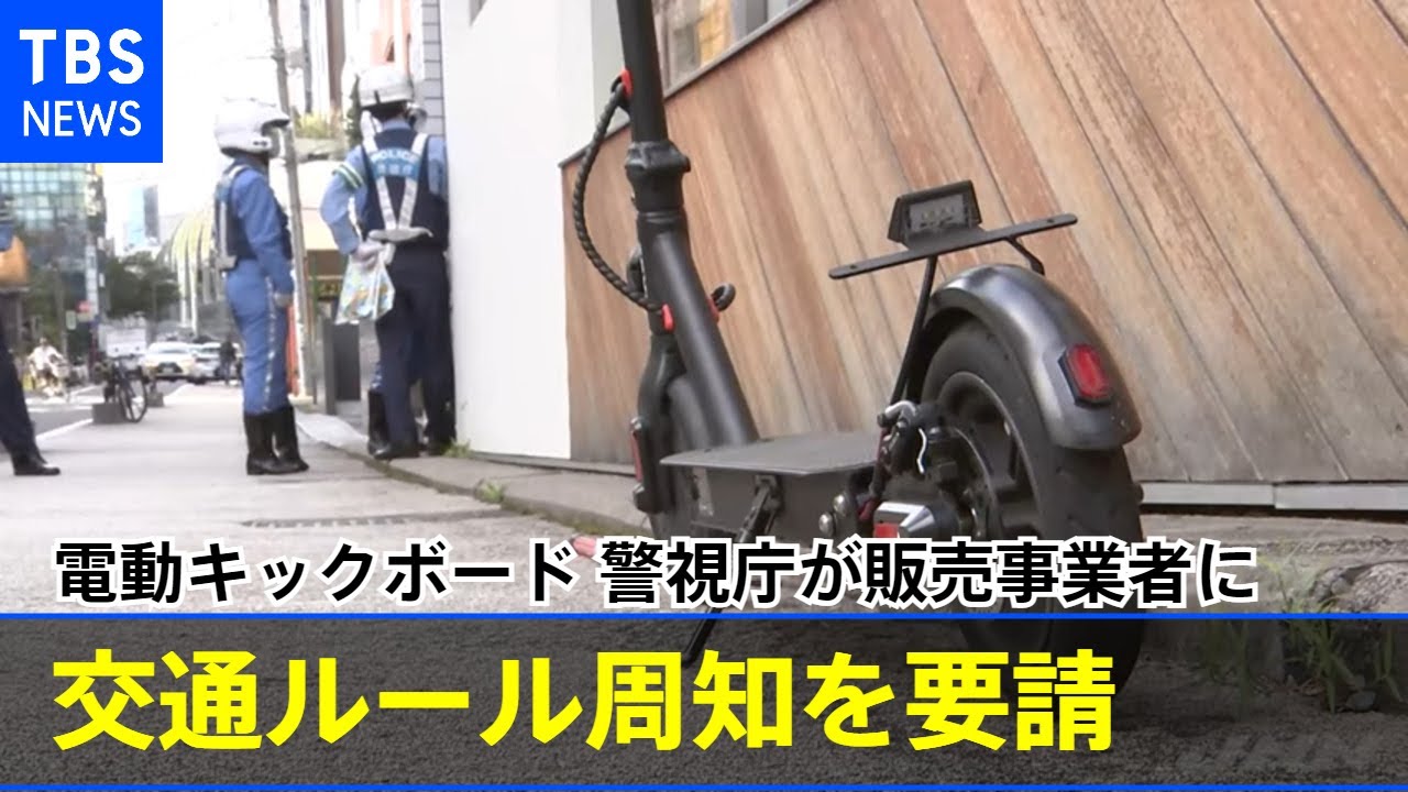 電動キックボード 警視庁が販売事業者に交通ルール周知を要請