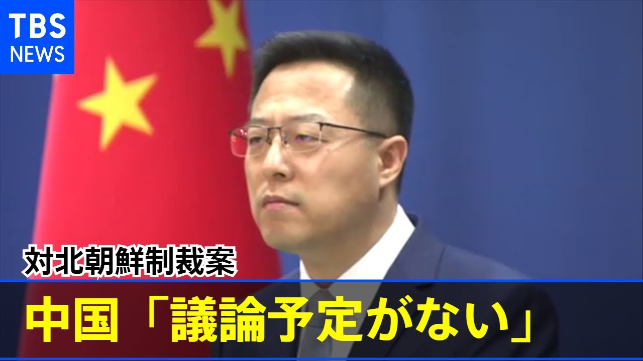 対北朝鮮制裁案 中国「議論予定がない」けん制