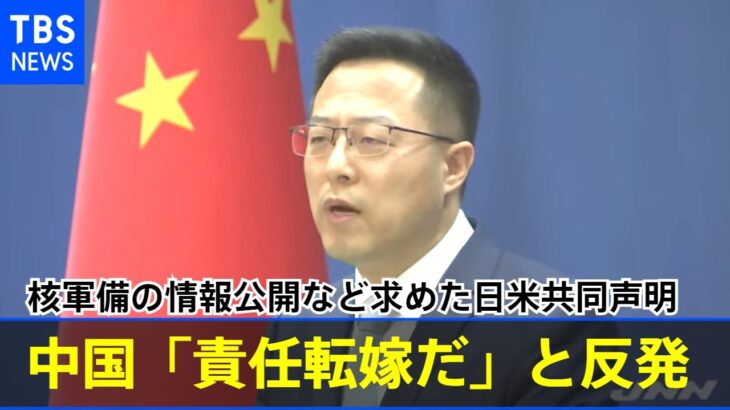 中国に核軍備の情報公開など求めた日米共同声明に中国政府反発