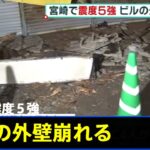 宮崎で震度５強 ビルの外壁崩れる