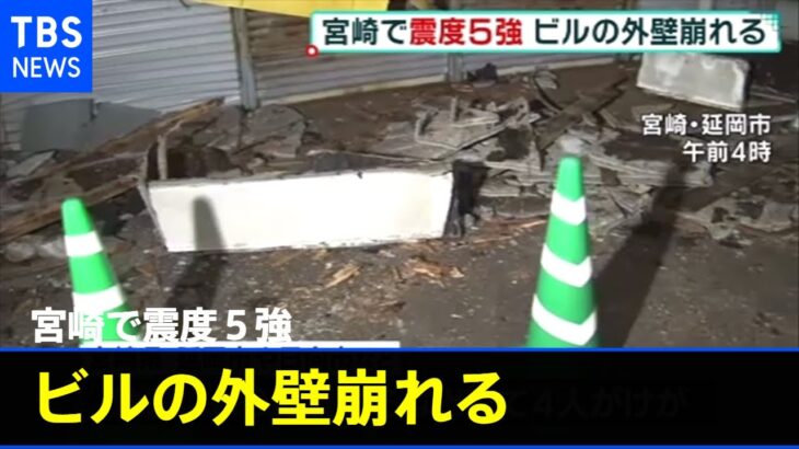 宮崎で震度５強 ビルの外壁崩れる