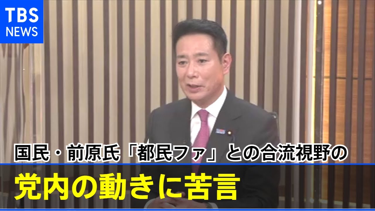 国民民主・前原代表代行「都民ファ」との合流視野の協議に苦言