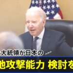 バイデン大統領が日本の「敵基地攻撃能力」検討を歓迎