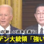 岸田首相の“新しい資本主義”にバイデン大統領「強い支持」